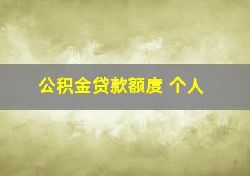 公积金贷款额度 个人